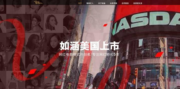 中国网红电商第一股如涵在美遭集体诉讼 被指招股书存误导性信息