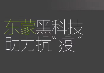 东蒙黑科技，助力抗“疫” —— 用科技捍卫健康！