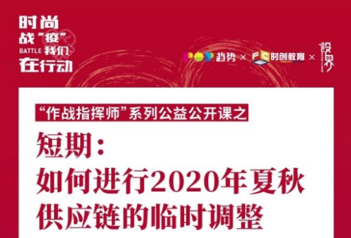 时尚战疫,复工划重点!时尚大咖公益课堂，即将开讲!