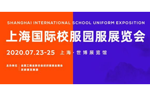 关于”2020上海国际校服•园服展览会延期至2020年7月23-25日举办”公告