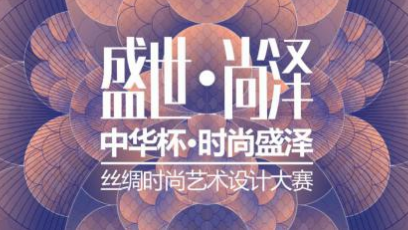 2020“中华杯·时尚盛泽”丝绸时尚设计大赛章程