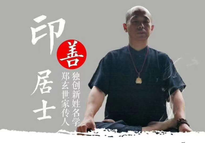 管窥姓名  洞悉人生--记善月测名馆印善居士