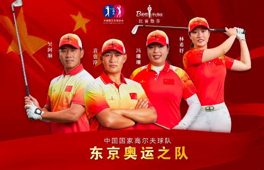 预祝凯旋丨中国国家高尔夫球队相继出征东京，比音勒芬一路相伴
