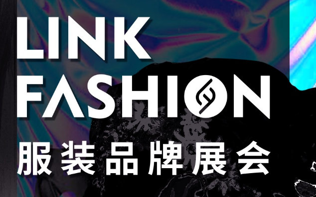 成都&上海&北京：LINK FASHION服装品牌展会邀您一同开启时尚之旅！