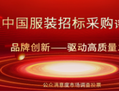 2022年度中国服装招标采购品牌榜单在京发布