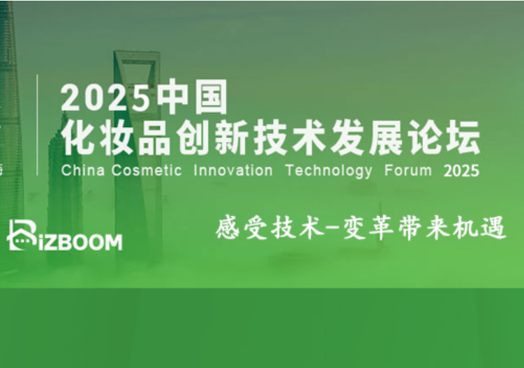 Hear CosmeTecTalk 2025 中国化妆品创新技术发展论坛
