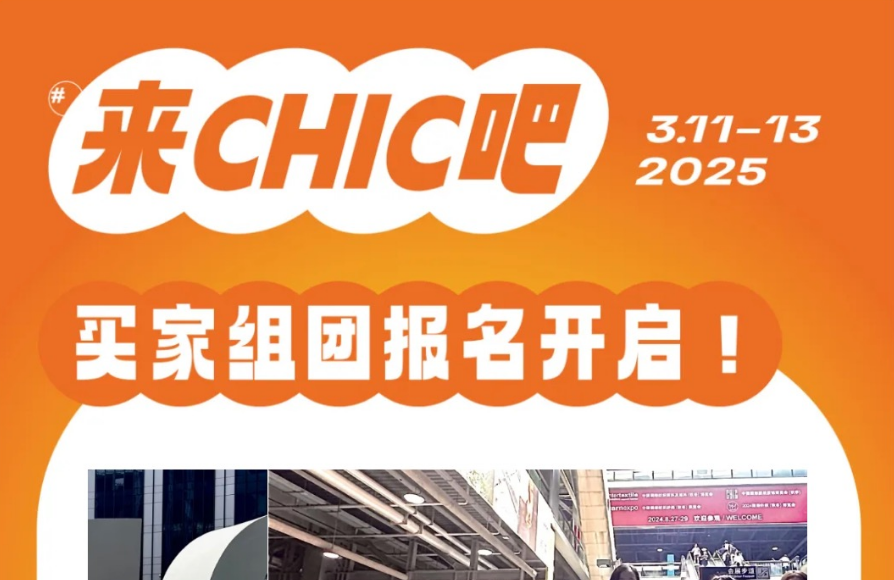 CHIC2025（春季）｜ 买家组团报名开启！