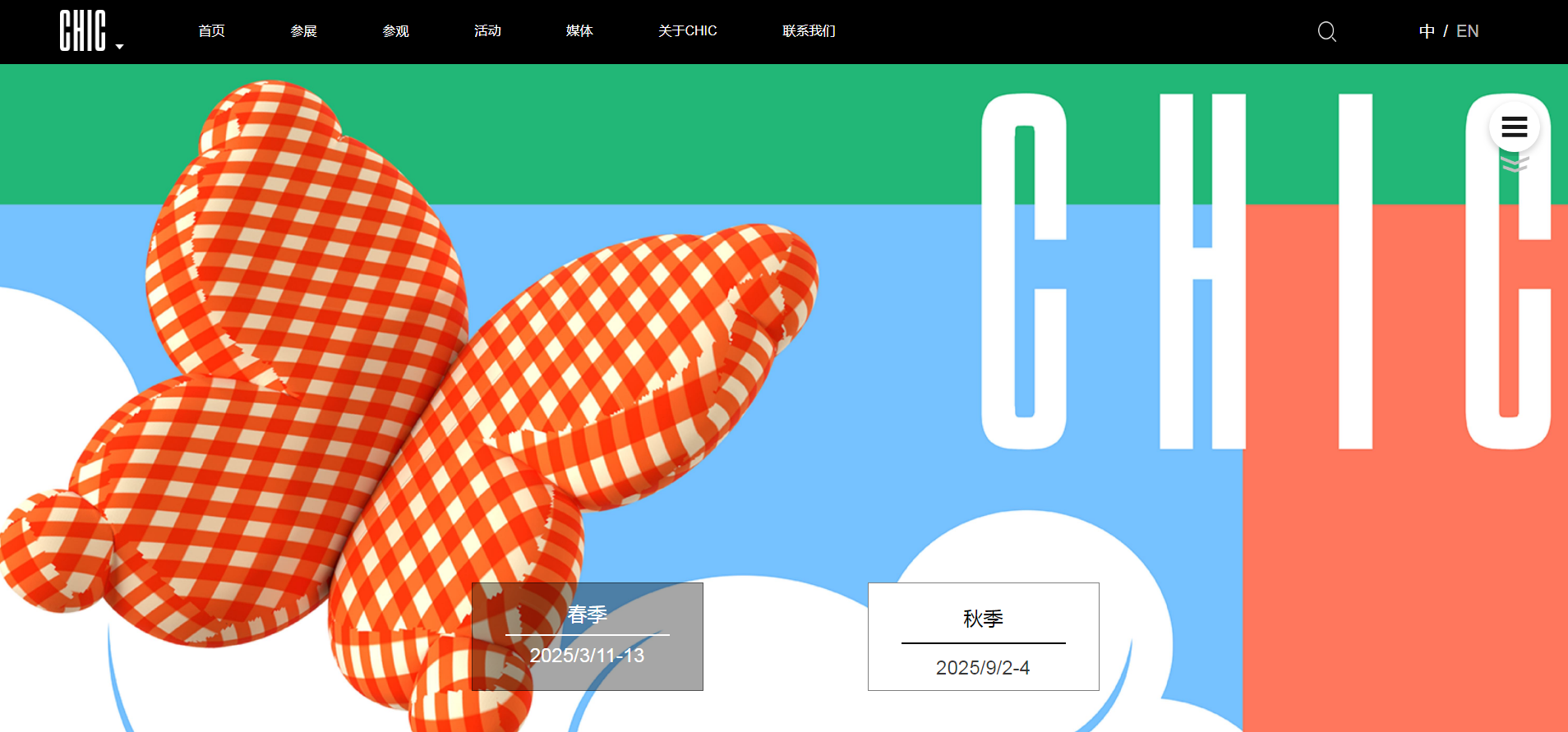 CHIC2025（秋季）| 必看！亮点全汇聚，一场“新”聚会