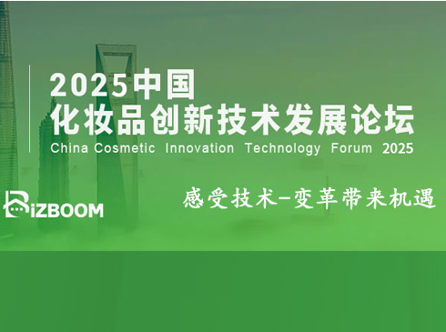 Hear CosmeTecTalk 2025中国化妆品创新技术论坛于10月24日在上海召开
