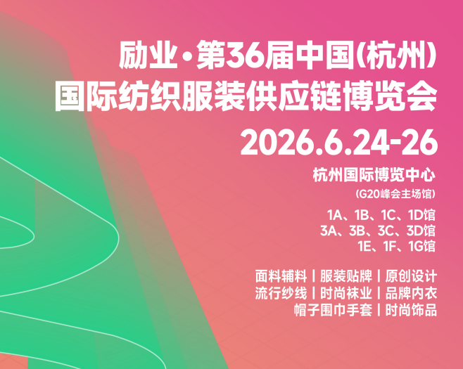 ​2026第36届中国(杭州)国际纺织服装供应链博览会