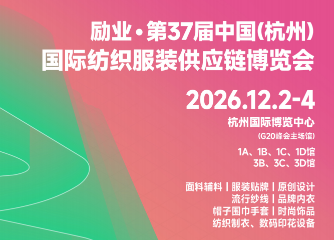 ​2026第37届中国(杭州)国际纺织服装供应链博览会