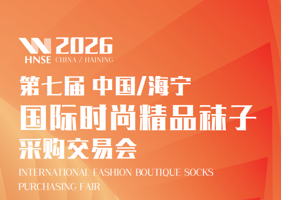 2026第七届中国/海宁国际时尚精品袜子采购交易会