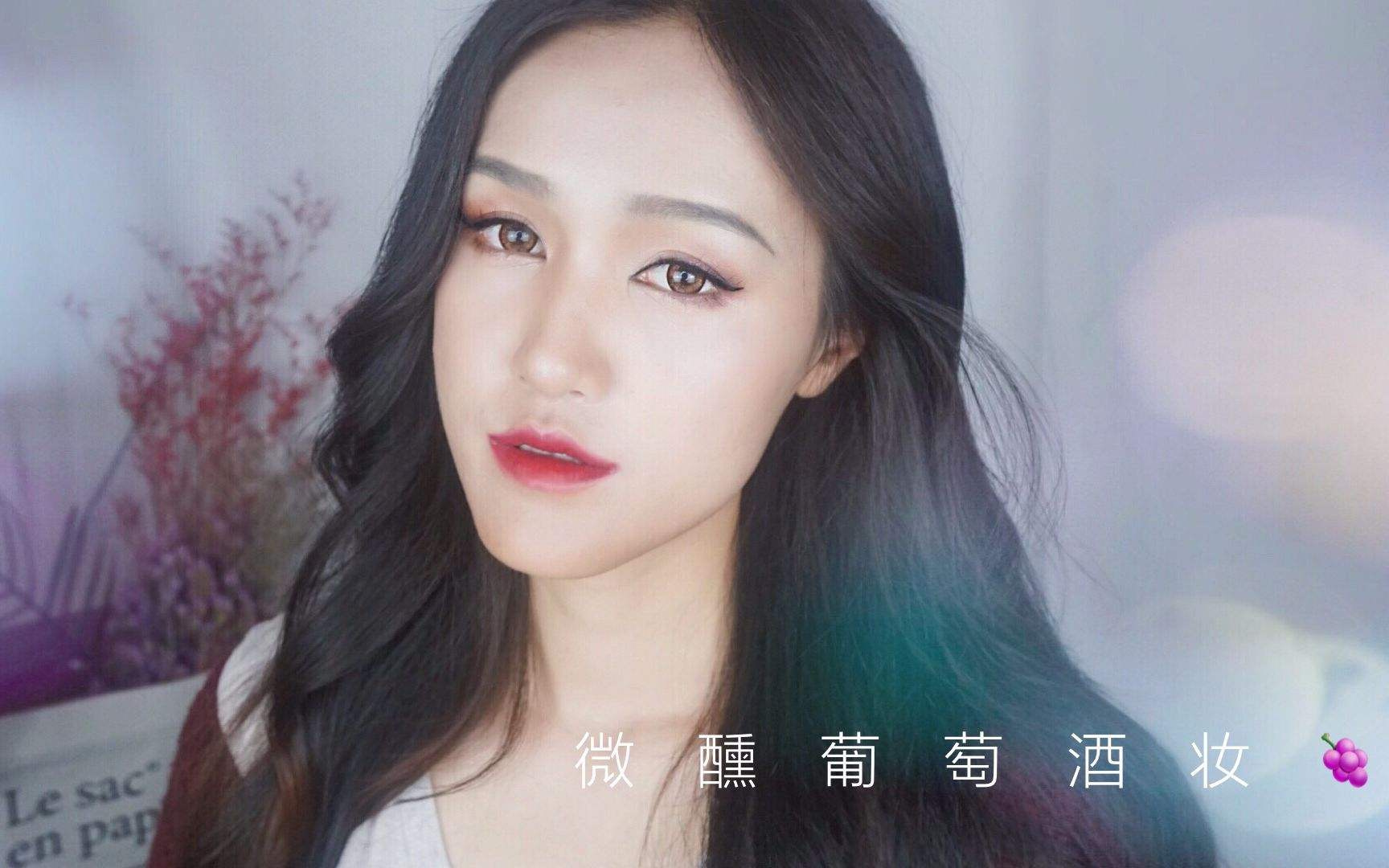 明星彩妆师亲自示范 男女通吃微醺红酒妆