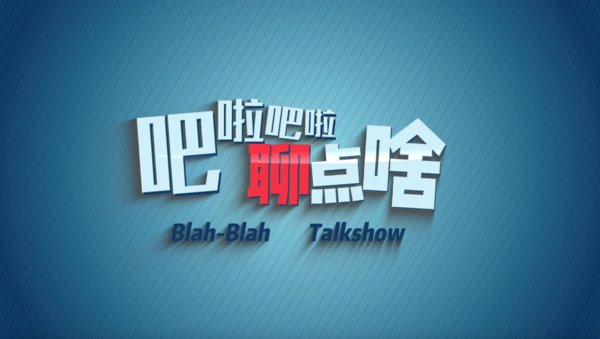 华尔街英语《吧啦吧啦聊点啥》 华尔街英语《吧啦吧啦聊点啥》