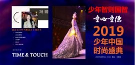 旅法设计师冯璐高定“2019少年中国时尚盛典”专场发布