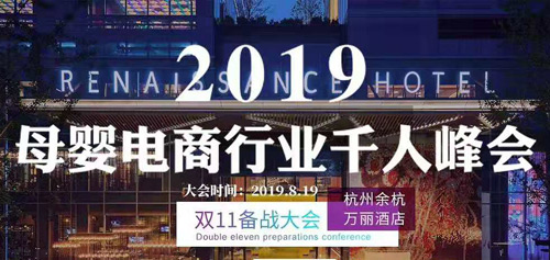 2019母婴电商行业千人峰会 双 11 备战大会(图1)