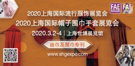 多变与不凡，2020上海国际帽子围巾手套展暨流行服饰展揭示项之精彩