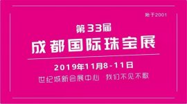 第33届成都国际珠宝展预登记开始啦 双十一珠宝优惠提前享