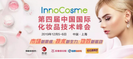 InnoCosme2019(上海)第四届中国国际化妆品技术峰会12月举行