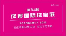 2020年成都国际珠宝首饰展览会全球招商正式启动