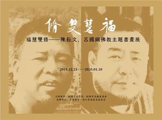 『福慧双修 · 陈耘文/吕国钢佛教主题书画展』在浙江香海禅寺庄严启幕