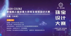 万元大奖邀你来战-CDZBZ第三届创意大师珠宝首饰设计大赛开始啦