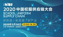 2020中国校服供应链大会 I 助力品牌变革创新，致胜校服市场