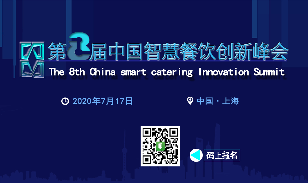 第八届智慧餐饮创新峰会将于7月17日在沪召开