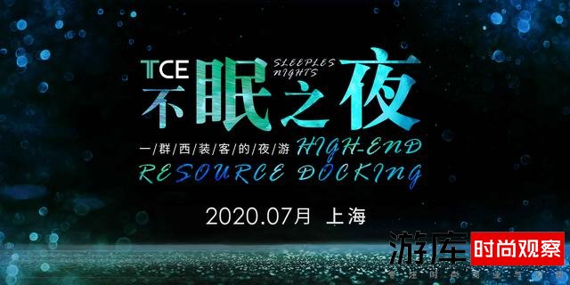 山河无恙,TCE服装定制展定如初见模样(2020.7.23-25)