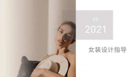 2021春夏女装设计指南