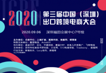 ICBE2020第三届深圳出口跨境电商千人大会9月6日举办