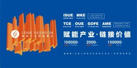 新布局，新征程丨2021LINK FASHION服装品牌展会规模扩大，全新亮相