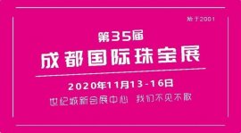 第35届成都国际珠宝展招商正式启动，邀您共创行业盛宴