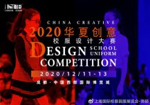 【ISUE成都】2020华夏创意校服设计大赛征稿进行中