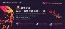 缔造爆品，帽饰之星2021上海国际帽饰设计大赛重磅开启！