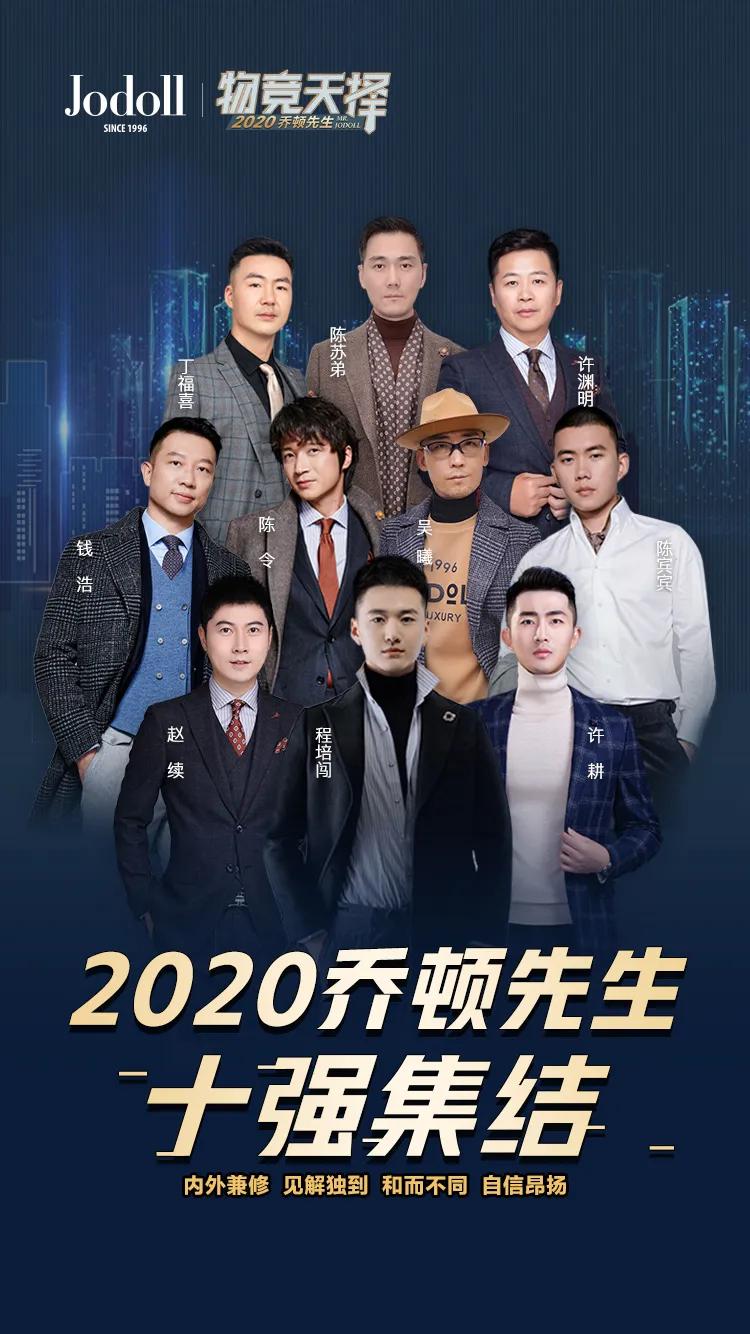 “2020乔顿先生”十强出炉