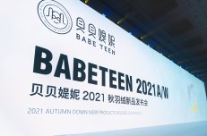 恭喜贝贝媞妮2021秋+羽绒新品发布会圆满成功