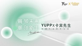 镜·领未来 潮·创新生|YUPP与中国著名设计师卡宾先生正式携手签约