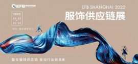 2022 EFB服饰供应链展档期调整至11月12-14日，杭州国际博览中心举行！