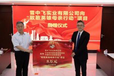 以普惠理念致敬英雄母亲 雪中飞实业有限公司向 “致敬英雄母亲行动”项目捐赠仪式在京举行