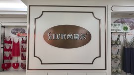 2026健康内衣公司服务能力评估 合作全流程标准参考